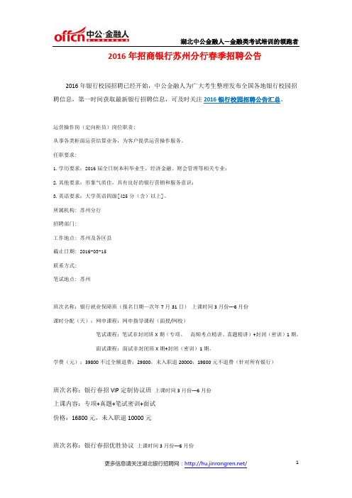 2016年招商银行苏州分行春季招聘公告