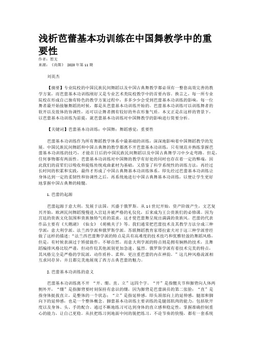 浅析芭蕾基本功训练在中国舞教学中的重要性