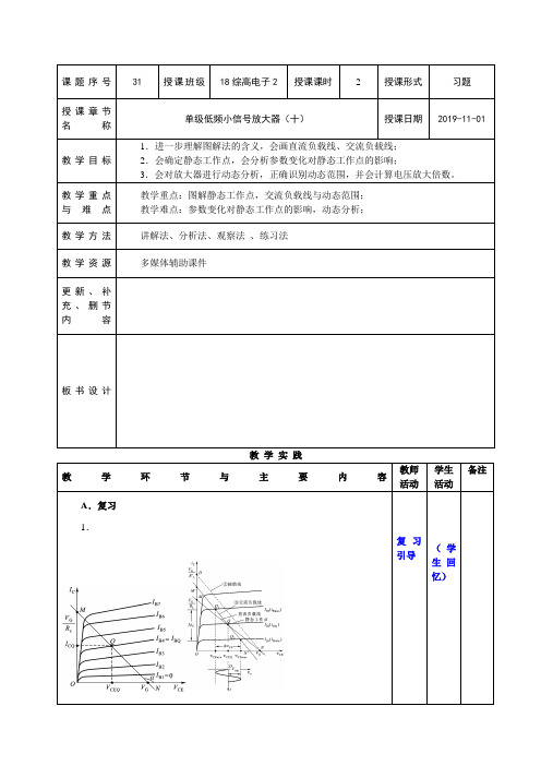 电子线路教案-第61-62课时  单级低频小信号放大器(十一)(习题课)