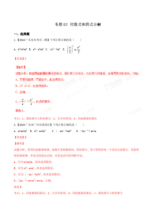 专题02 代数式和因式分解 2017中考数学分项汇编