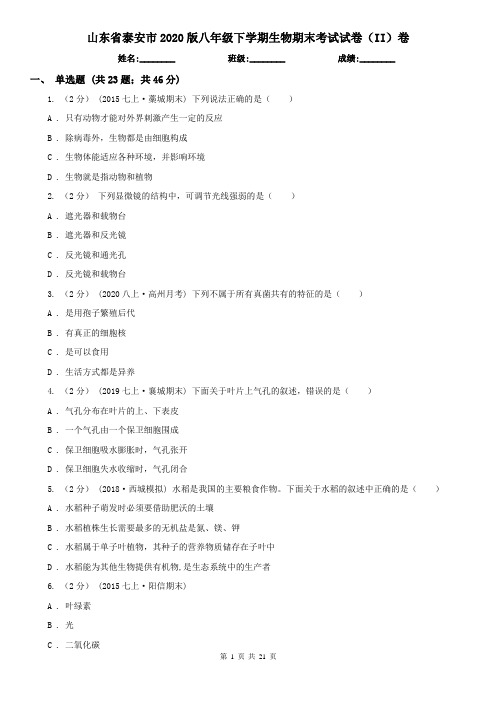山东省泰安市2020版八年级下学期生物期末考试试卷(II)卷