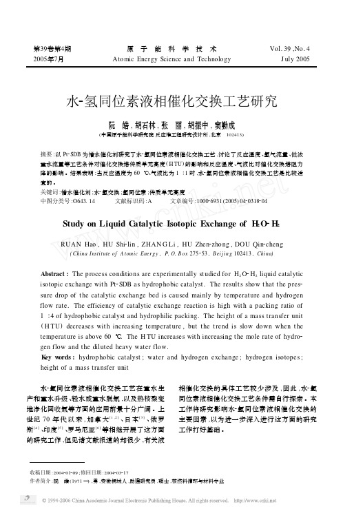 水-氢同位素液相催化交换工艺研究