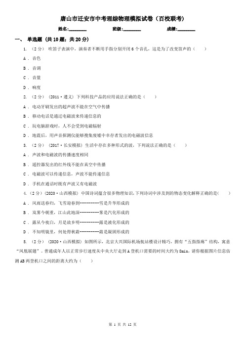 唐山市迁安市中考理综物理模拟试卷(百校联考)