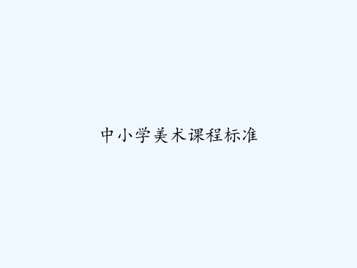 中小学美术课程标准 PPT