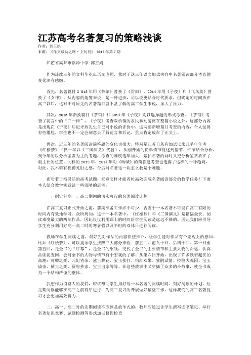 江苏高考名著复习的策略浅谈