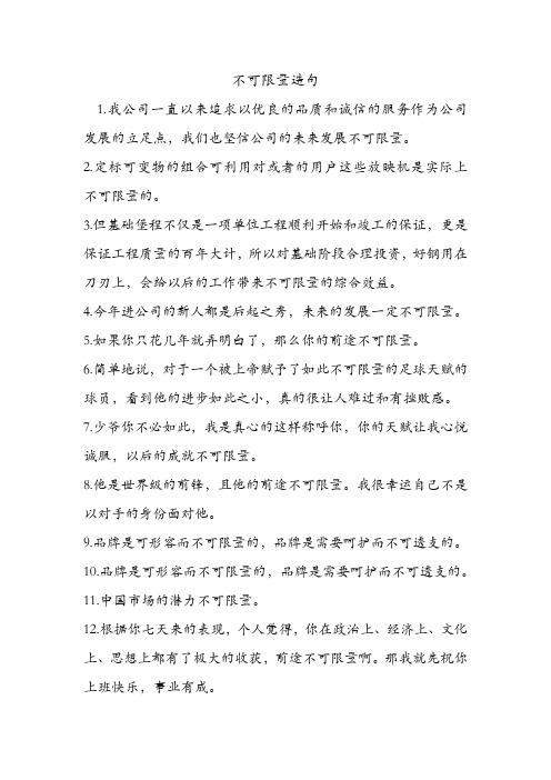 不可限量造句 .doc