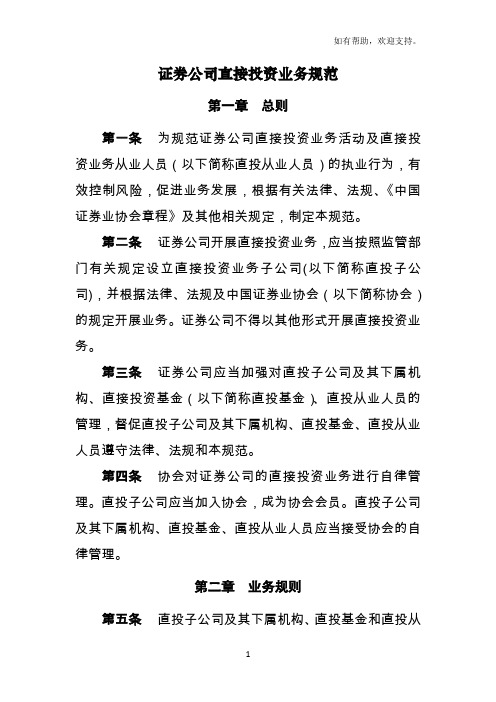 直接投资子公司投资业务规则