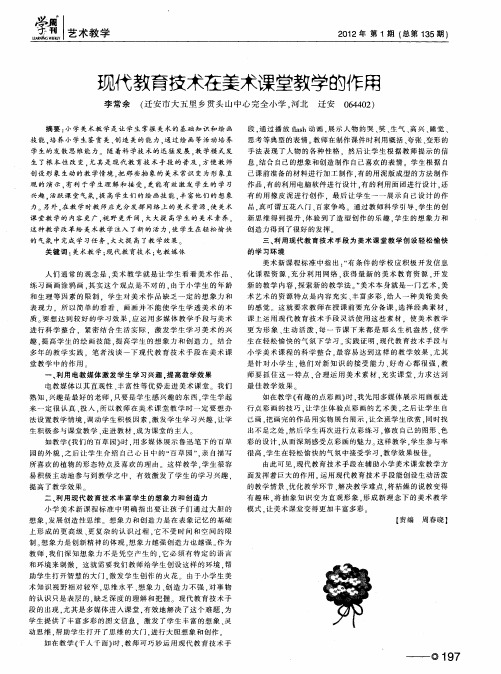 现代教育技术在美术课堂教学的作用