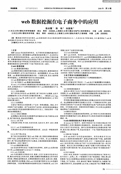 web数据挖掘在电子商务中的应用