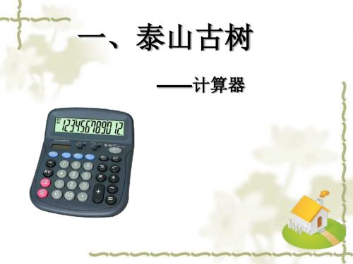 1.1泰山古树--认识计算器.