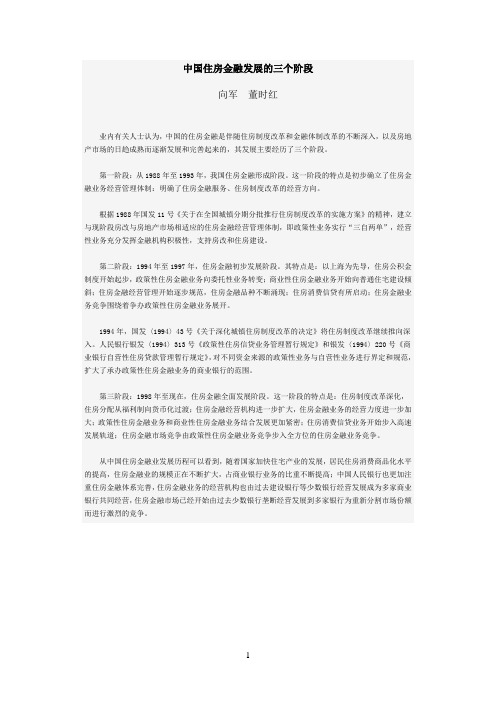 笼统的介绍中国住房金融发展的三个阶段