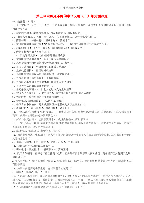八年级历史与社会下册第五单元绵延不绝的中华文明三农耕文明繁盛与近代前夜的危机单元测试题新人教版