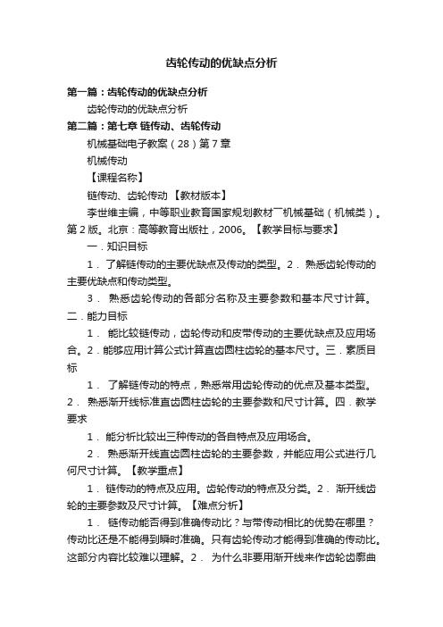 齿轮传动的优缺点分析