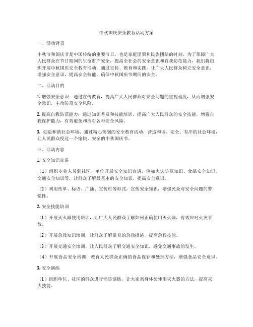 中秋国庆安全教育活动方案