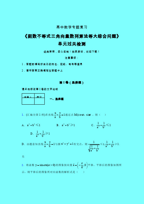 函数不等式三角向量数列算法等大综合问题40分钟限时练(六)带答案人教版高中数学新高考指导