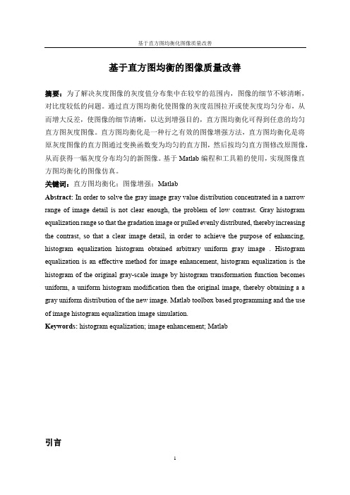 基于直方图均衡的图像质量改善