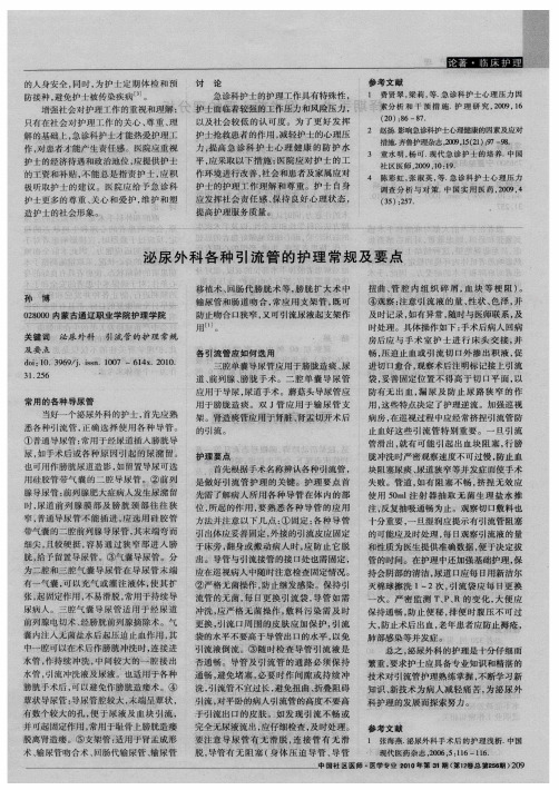 泌尿外科各种引流管的护理常规及要点