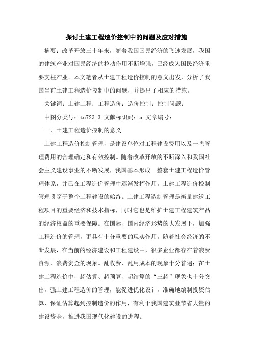 探讨土建工程造价控制中的问题及应对措施