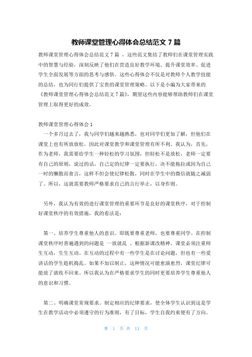 教师课堂管理心得体会总结范文7篇