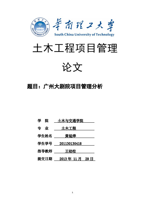 土木工程项目管理论文——广州大剧院