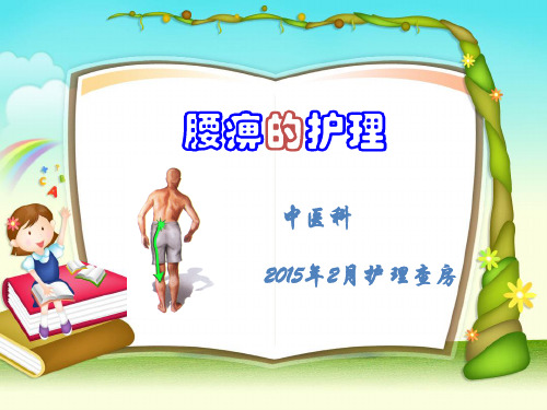 腰痹的护理