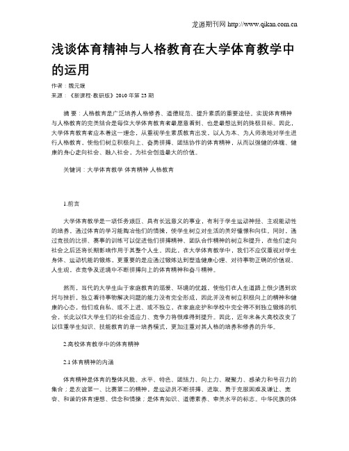 浅谈体育精神与人格教育在大学体育教学中的运用