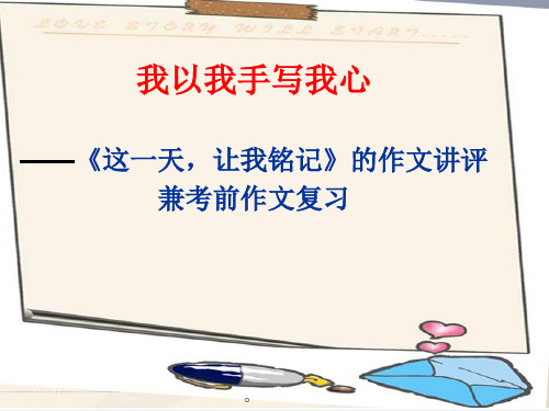 初中作文指导：《这一天,让我铭记》作文讲评PPT(6份)【精品课件】