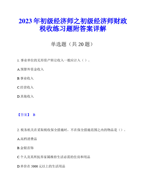 2023年初级经济师之初级经济师财政税收练习题附答案详解