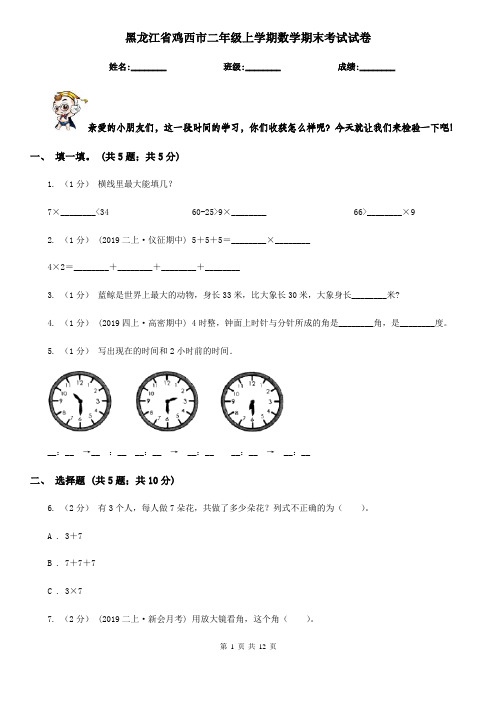黑龙江省鸡西市二年级上学期数学期末考试试卷