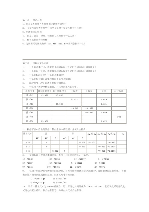 第一章.极限配合练习题