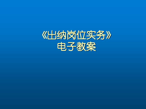 出纳岗位实务