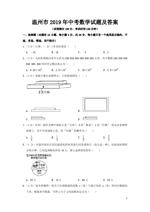 温州市2019年中考数学试题及答案
