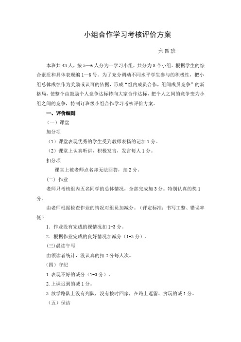 小组合作学习考核评价方案