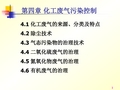 化工环境保护概论 第四章化工废气污染控制