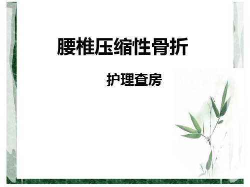 腰椎压缩性骨折护理查房课件