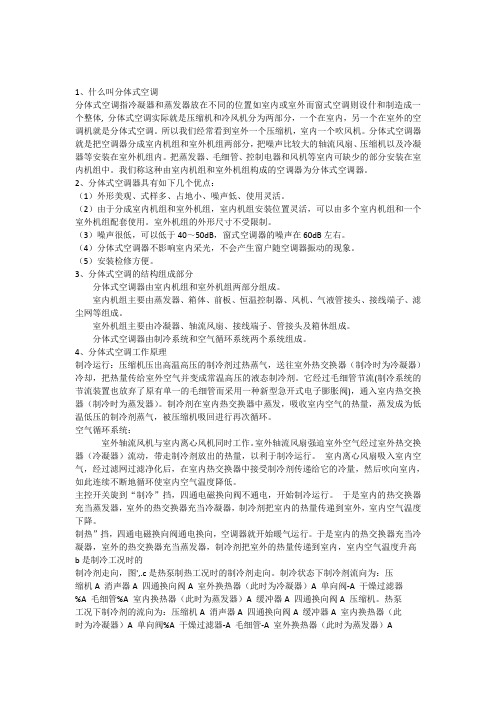 分体式空调培训教材1
