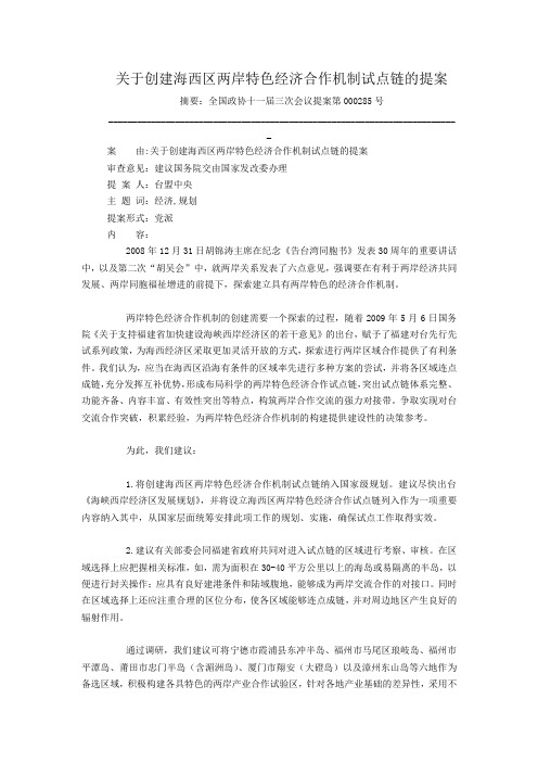 关于创建海西区两岸特色经济合作机制试点链的提案