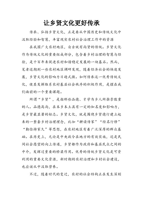 中国乡贤文化
