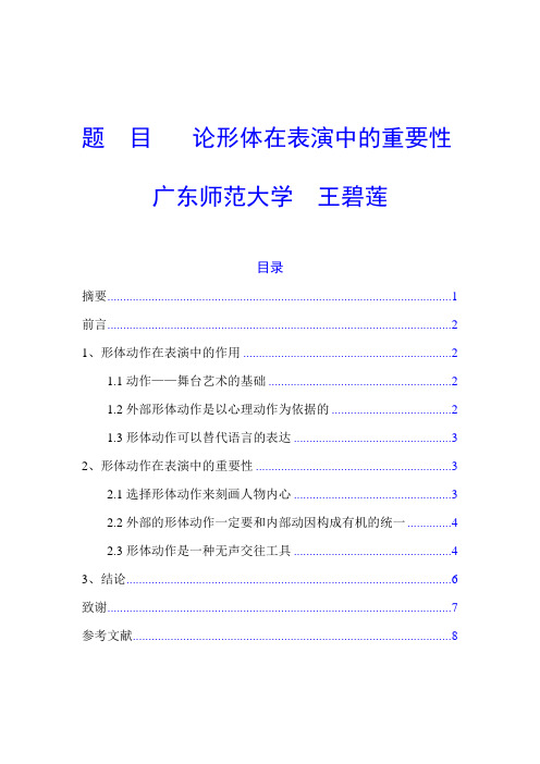 论形体在表演中的重要性