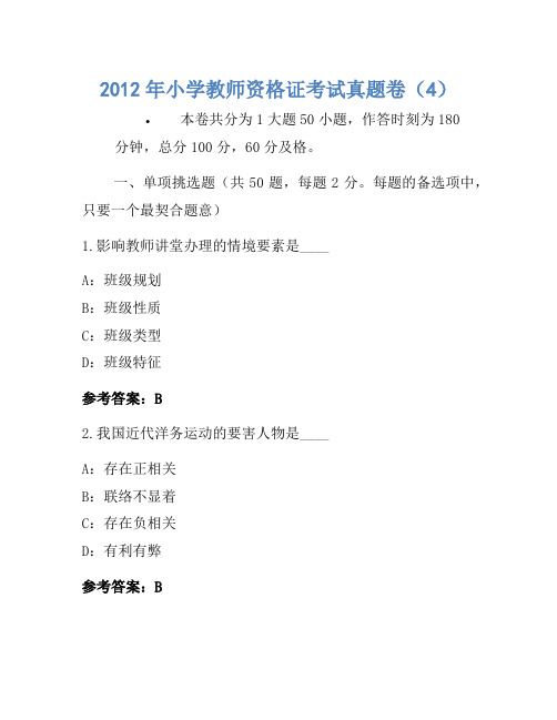 2012年小学教师资格证考试真题卷