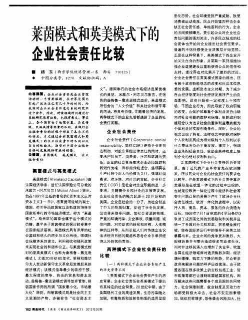 莱茵模式和英美模式下的企业社会责任比较