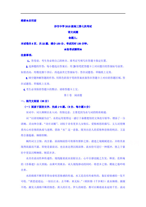 湖北省沙市中学2018届高三上学期第七次考试语文试题