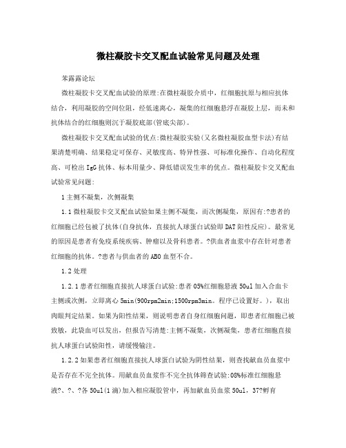 微柱凝胶卡交叉配血试验常见问题及处理