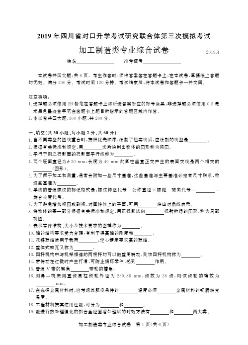 2019年四川省对口升学考试研究联合体第三次模拟考试 加工制造-正文