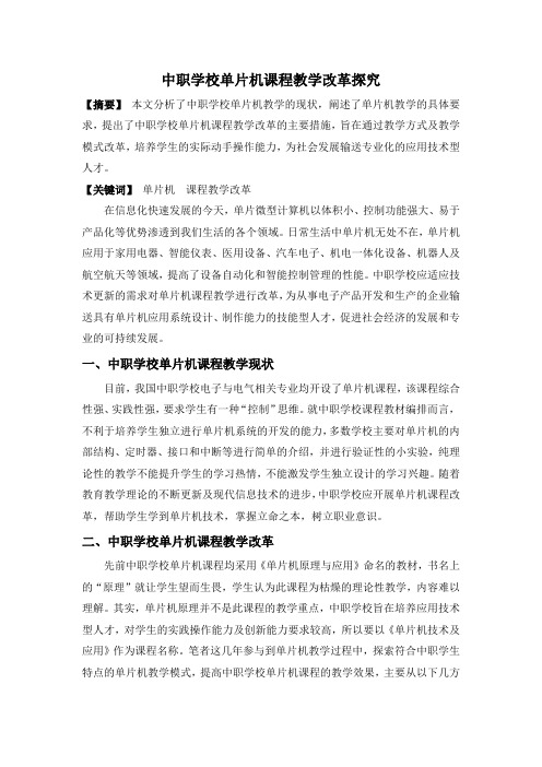 中职学校单片机课程教学改革探究