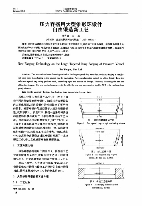 压力容器用大型锥形环锻件自由锻造新工艺