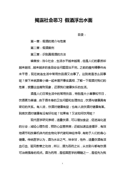 揭露社会恶习 假酒浮出水面