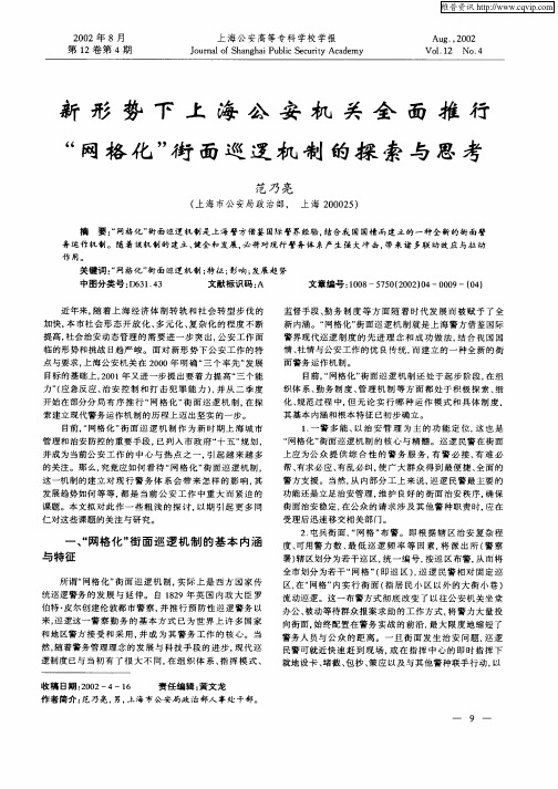 新形势下上海公安机关全面推行“网格化”街面巡逻机制的探索与思考