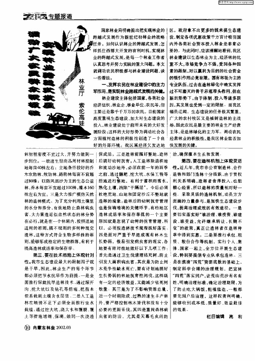 调动广大农民群众积极性实现林业跨越式发展