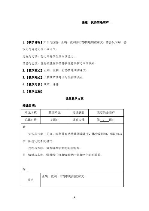 最新冀教版小学语文二年级上册我要的是葫芦优秀教案(精品)